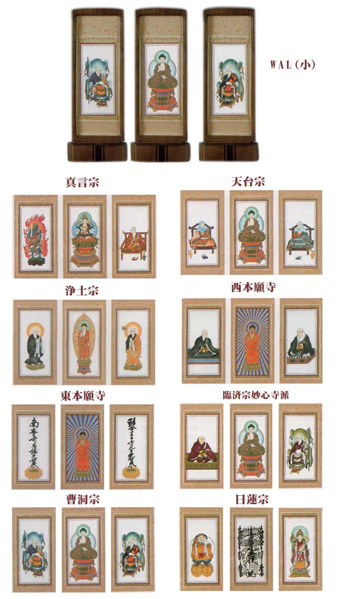 【ポイント最大49倍☆お買物マラソン】自立型掛軸 仏壇用掛け軸 アルテマイスター スタンド掛軸 各宗派ご本尊脇侍セット WAL （小） 送料無料0906d006b