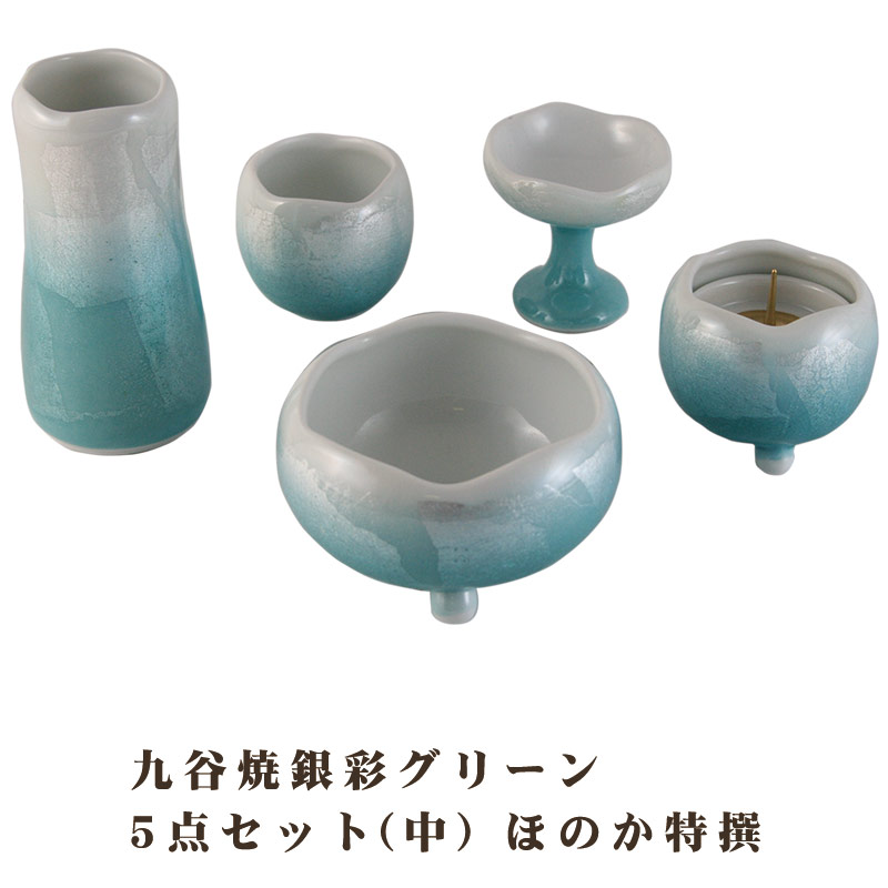【ポイント最大49倍☆お買物マラソン】【１点限り】モダン仏具 仏具セット 九谷焼銀彩グリーン 5点セット(中) ほのか特撰 モダン仏壇 家具調仏壇 送料無料 0902a004a