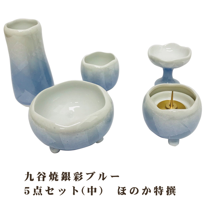 【ポイント最大49倍☆お買物マラソン】モダン仏具 九谷焼銀彩ブルー5点セット(中) ほのか特撰 送料無料 0902a005a