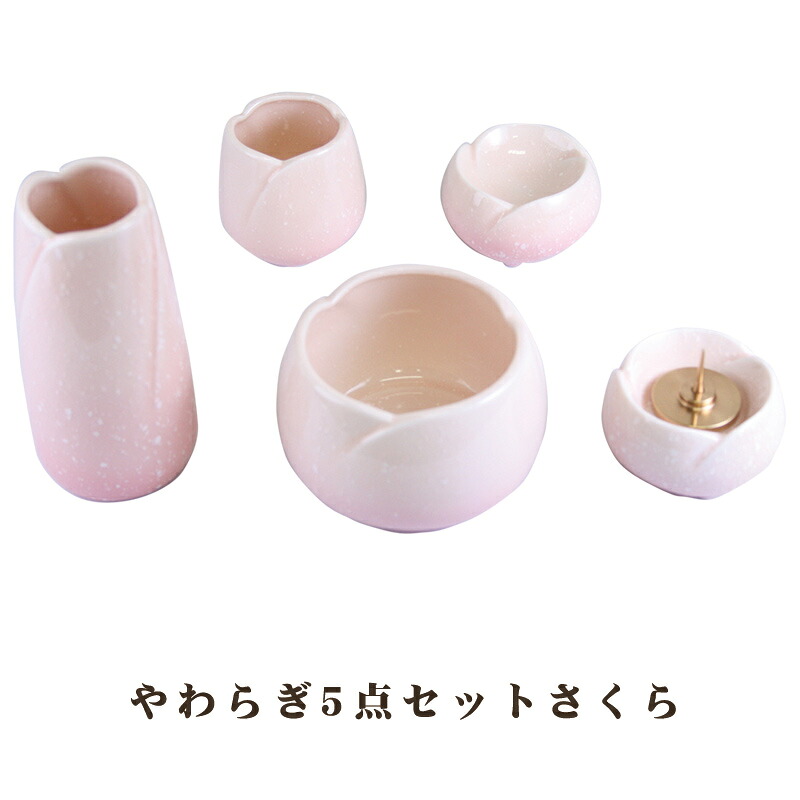 【ポイント最大47倍☆お買物マラソン】モダン仏具 仏具セット やわらぎ 5点セット さくら 送料無料0902b002a