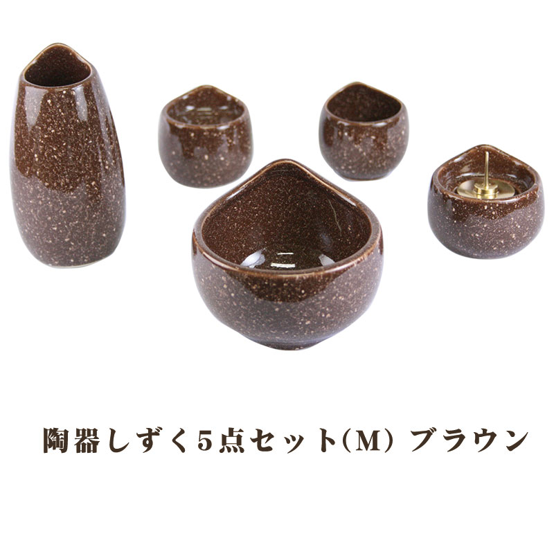 【ポイント最大49倍☆お買物マラソン】モダン仏具 仏具セット 陶器しずく 5点セット(M) ブラウン 送料無料 0902k002a