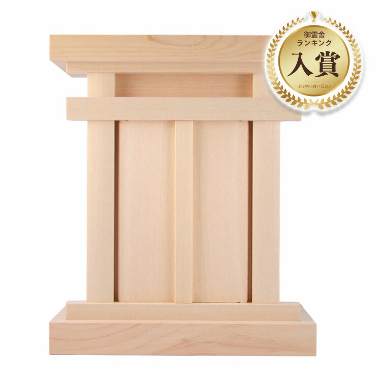 【ポイント最大47倍☆お買物マラソン】木曽桧無垢 御霊舎 祖霊舎 小 送料無料 1501a001a