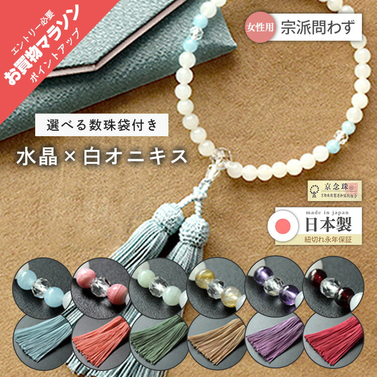 【ポイント最大47倍☆お買物マラソン】【大黒屋仏壇店オリジナル】数珠 女性用 京念珠 念珠 6種から選べる 水晶 白オニキス 数珠袋付き 桐箱 日本製 略式数珠 天然石 正絹頭房 葬儀 法事 法要 お通夜 墓参り 月命日 送料無料 b600