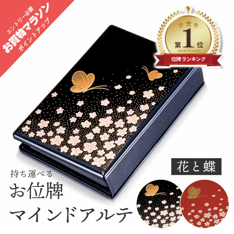 【4/14 20時～ポイント最大47倍☆お買物マラソン】【1位】携帯位牌 携帯仏壇 マインドアルテ 花と蝶 手元供養 ミニ仏壇 持ち運び 文字彫り無料 コンパクト位牌 仏具 メモリアル 日本製 送料無料 0801a010a 15,659円