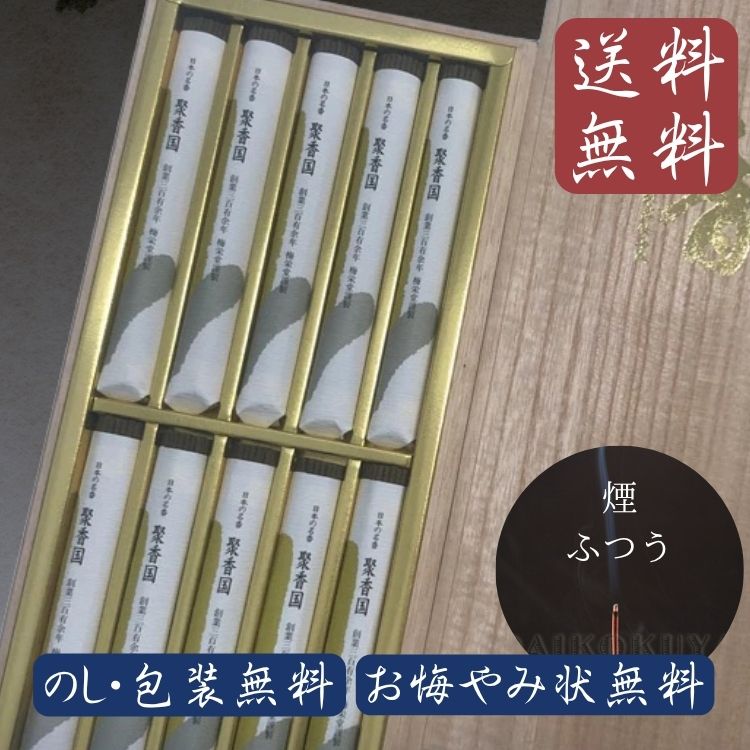 【ポイント最大49倍☆お買物マラソン】線香 贈答用 進物線香 線香ギフト お葬式 法要 梅栄堂 聚香國 １０把入桐箱入 お盆 香典 初盆 お彼岸 お供え のし 包装 無料 送料無料 0401a008a