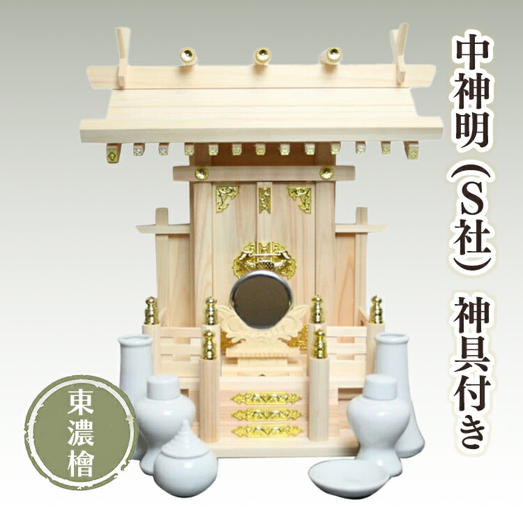【ポイント最大47倍☆お買物マラソン】神棚セット 東濃桧 中神明(S社) 神具一式付 一社お宮 国産品 送料無料 1402a010b