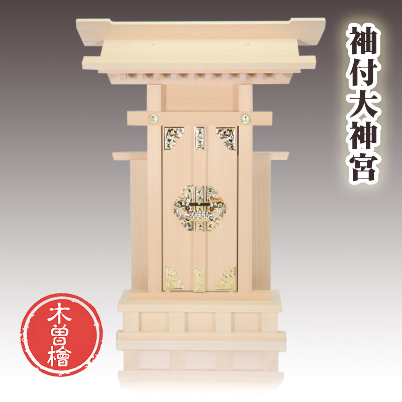 【4/14 20時～ポイント最大47倍☆お買物マラソン】神棚 木曽桧 袖付大神宮 一社お宮 国産品 送料無料 1401a002a 9,556円