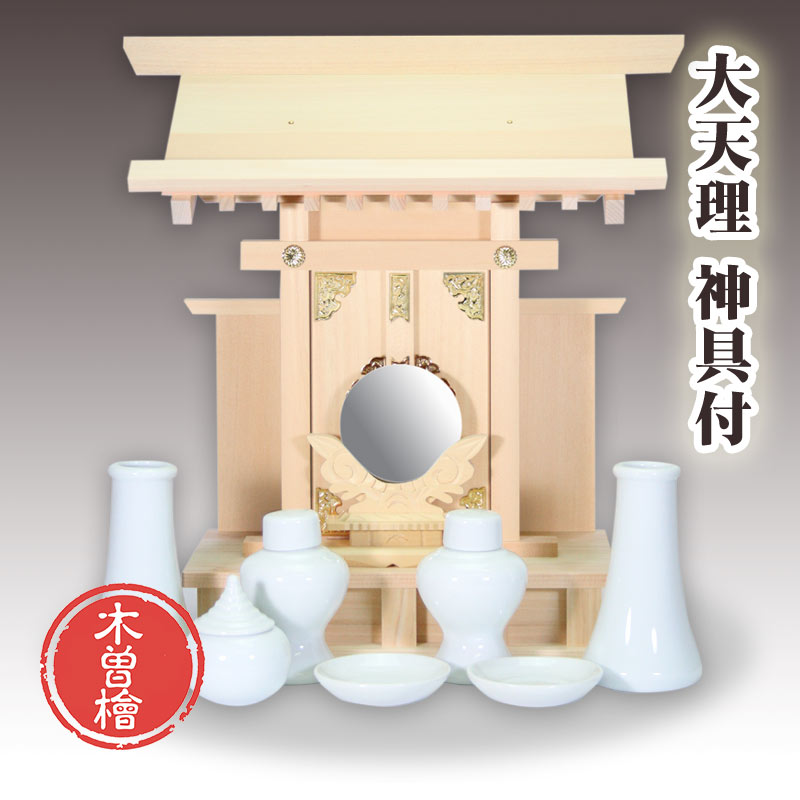 【4/14 20時～ポイント最大47倍☆お買物マラソン】神棚セット 木曽桧 大天理 神具一式付 一社お宮 国産品 送料無料 1401a004b