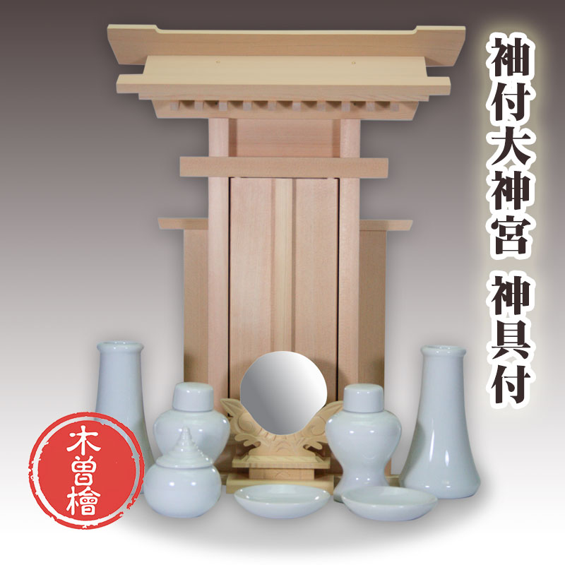 【4/14 20時～ポイント最大47倍☆お買物マラソン】神棚セット 木曽桧 袖付大神宮 金具なしタイプ 神具一式付 一社お宮 国産品 送料無料 1401b002b 10,502円