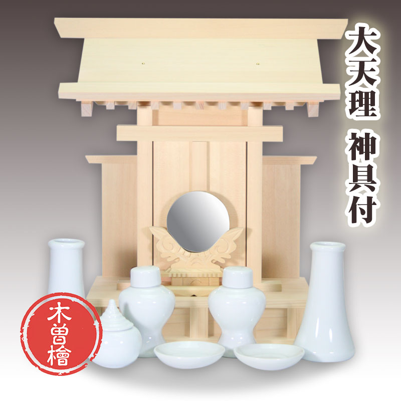【ポイント最大49倍☆お買物マラソン】神棚 神棚セット 木曽桧 大天理 金具なしタイプ 神具一式付 一社お宮 国産品 送料無料 1401b004b
