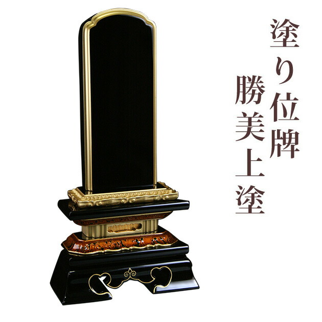 位牌 塗り位牌勝美上塗 5.0寸 文字彫無料 送料無料 0601d002f