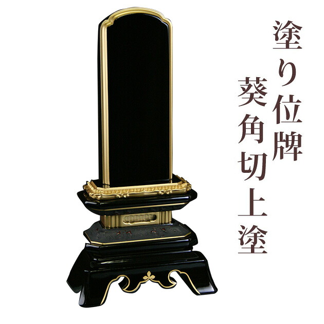 位牌 塗り位牌 葵角切上塗 3.5寸 文字彫無料 送料無料 0601d003c