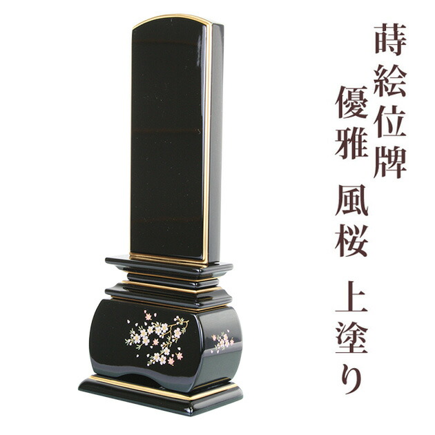【ポイント最大47.5倍☆お買物マラソン】位牌 蒔絵位牌優雅 風桜 上塗り 3.0寸 文字彫無料 送料無料 0601f013b｜大黒屋仏壇店