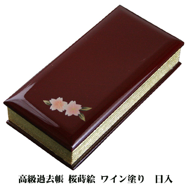 【4/14 20時～ポイント最大47倍☆お買物マラソン】高級過去帳 桜蒔絵 ワイン塗り 3.0寸 日入 送料無料 0603a007b
