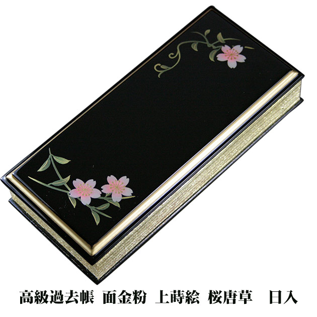 【4/14 20時～ポイント最大47倍☆お買物マラソン】高級過去帳 面金粉 上蒔絵 桜唐草 4.0寸 日入 送料無料 0603a009d