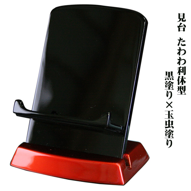【4/14 20時～ポイント最大47倍☆お買物マラソン】過去帳見台 たわわ利休型 黒塗り×玉虫塗り3.5寸 送料無料 0603b004c