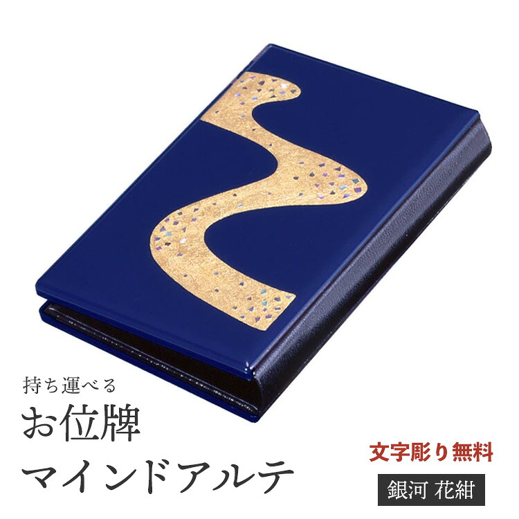 携帯仏壇 携帯位牌 マインドアルテ 銀河 花紺 文字彫無料 0801a009a