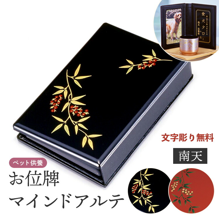 ペット供養 ペット位牌 マインドアルテ 南天 文字彫無料 送料無料 0801a011b｜大黒屋仏壇店