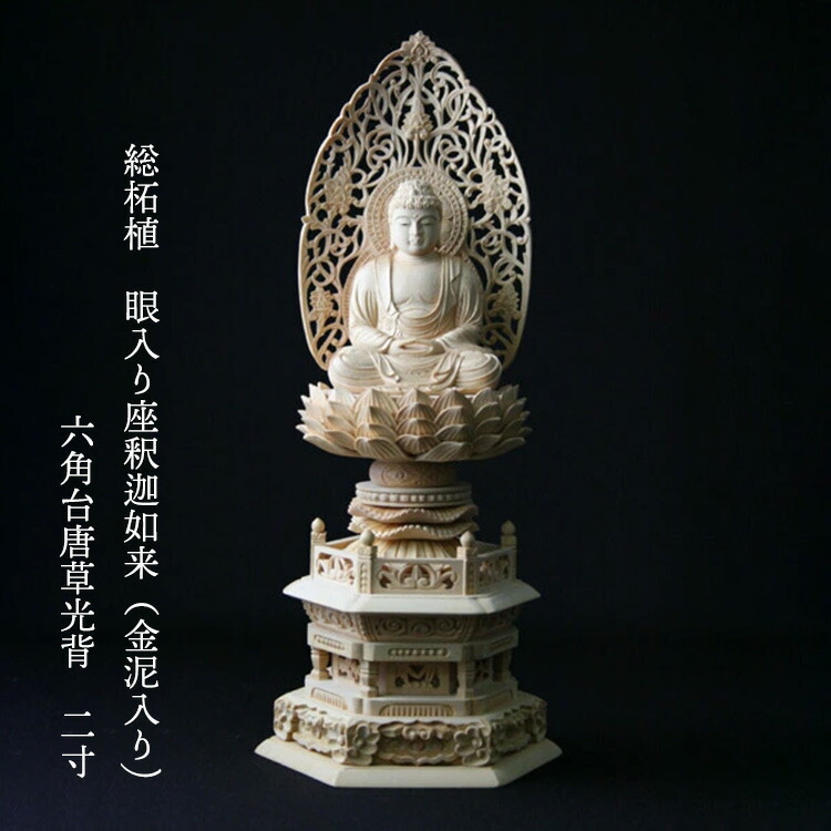 【ポイント最大47倍+P4倍☆お買物マラソン＆5のつく日】総柘植仏像 眼入座釈迦如来（金泥入) 六角台座 唐草光背 2寸 送料無料 0905a002a 67,458円