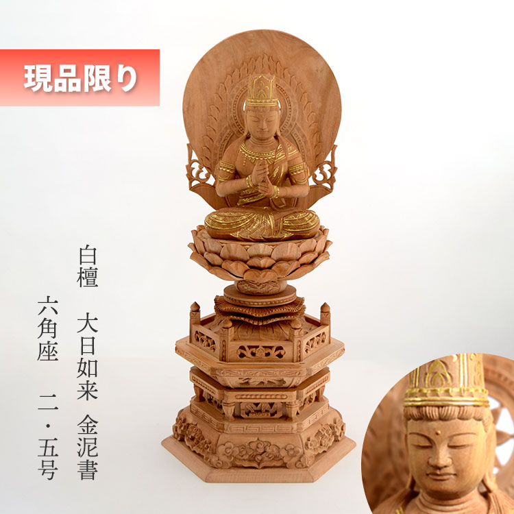 仏像 白檀 大日如来 金泥書 六角座 2.5号 送料無料 現品限り0905a007a