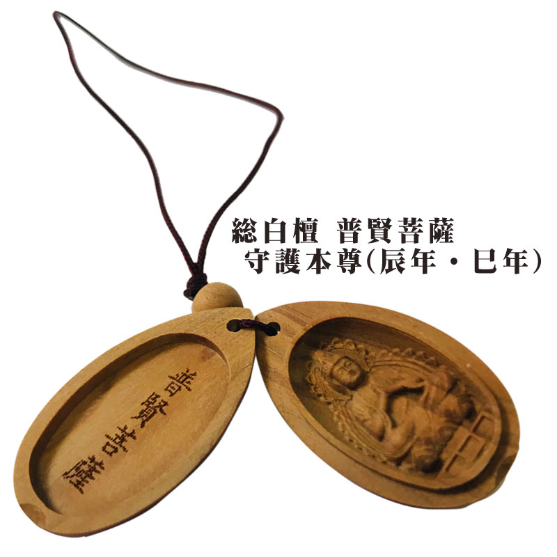 楽天市場】総白檀お守り仏 普賢菩薩 守護本尊(辰年・巳年) 金襴袋付