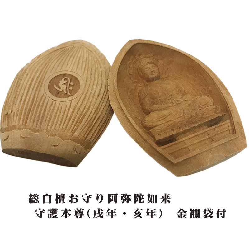 【ポイント最大47.5倍☆お買物マラソン】総白檀お守り仏 阿弥陀如来 守護本尊(戌年・亥年) 金襴袋付 送料無料 0905c008a|大黒屋仏壇店