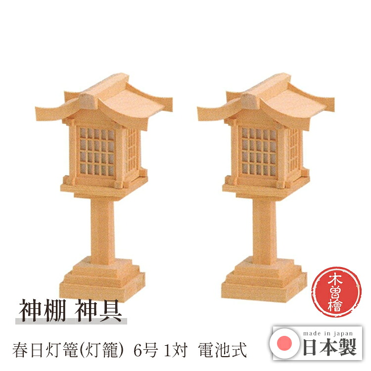 神棚用神具 木曽桧春日灯籠(灯篭) 6号 1対入 送料無料 1404a021b 12,536円