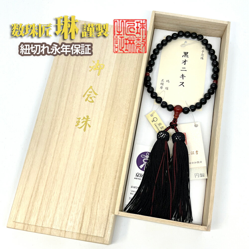 【ポイント最大49倍☆お買物マラソン】数珠 女性用 片手数珠 黒オニキス8mm玉片手メノウ仕立て正絹頭房（ホタル）結入　黒にエンジ 蛍 b210