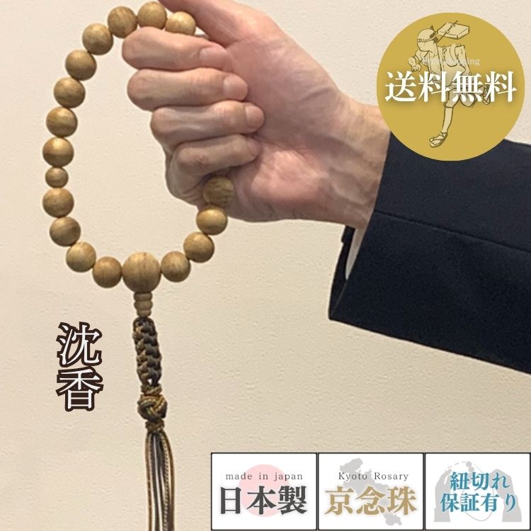 【限定品】 1点限り 数珠 宗派用 浄土真宗 男性用 沈香20玉片手共仕立 正絹下網八本組紐房 送料無料 桐箱入り a242