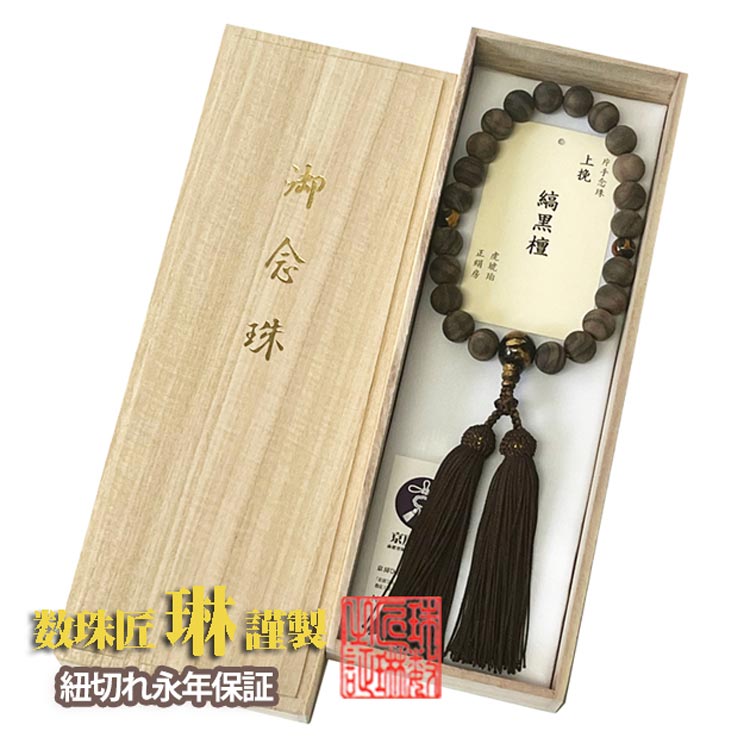 【ポイント最大49倍☆お買物マラソン】【限定特価・限定品】男性用 宗派問わず上挽縞黒檀 22玉片手虎琥珀仕立 正絹頭房（結入）　煙茶　送料無料 a244