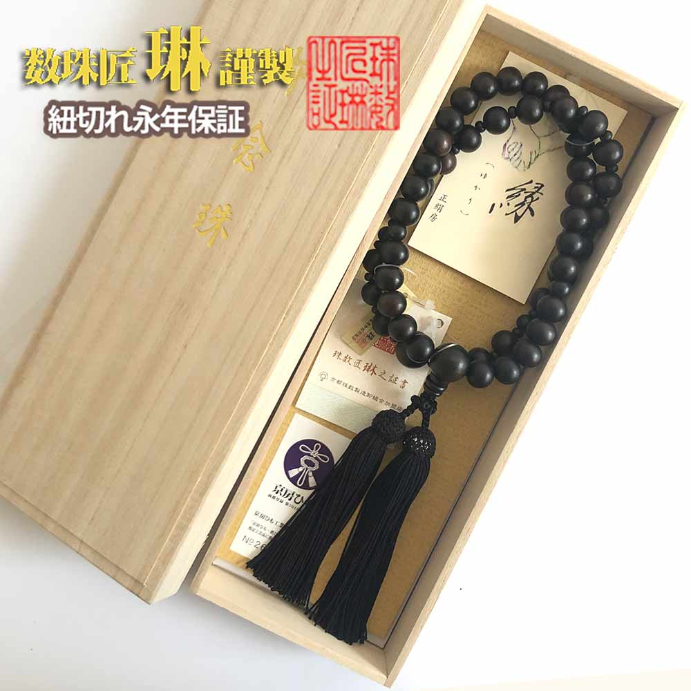 【ポイント最大49倍☆お買物マラソン】◇ 数珠 男性用【縁(ゆかり)】略式二連念珠　ツヤケシ縞黒檀片手共仕立正絹頭房　送料無料 a210