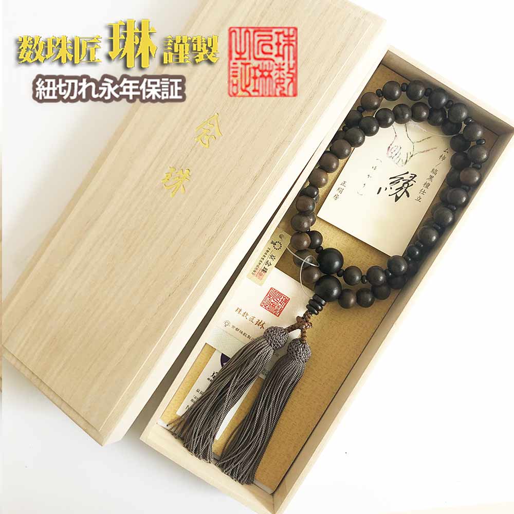 【ポイント最大47.5倍☆お買物マラソン】◇ 数珠 男性用【縁(ゆかり)】略式二連念珠　ツヤケシシャム柿片手ツヤケシ縞黒檀仕立正絹頭房 送料無料 a211｜大黒屋仏壇店