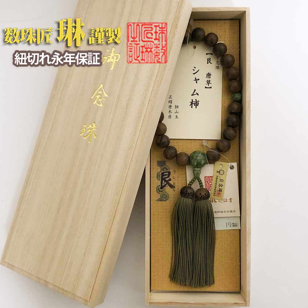 【ポイント最大47.5倍☆お買物マラソン】◇ 数珠 男性用 【艮(うしとら)唐草】シャム柿 22玉 片手 独山玉仕立 正絹頭房 桐箱入 送料無料 a216|大黒屋仏壇店