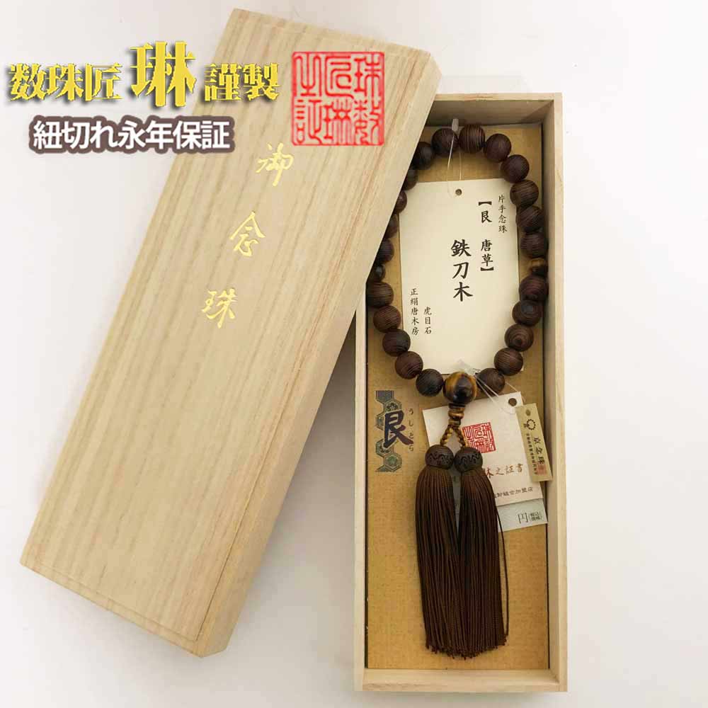 【ポイント最大49倍☆お買物マラソン】◇ 数珠 男性用 【艮(うしとら)唐草】鉄刀木22玉片手虎目石仕立正絹頭房 桐箱入 送料無料 a217