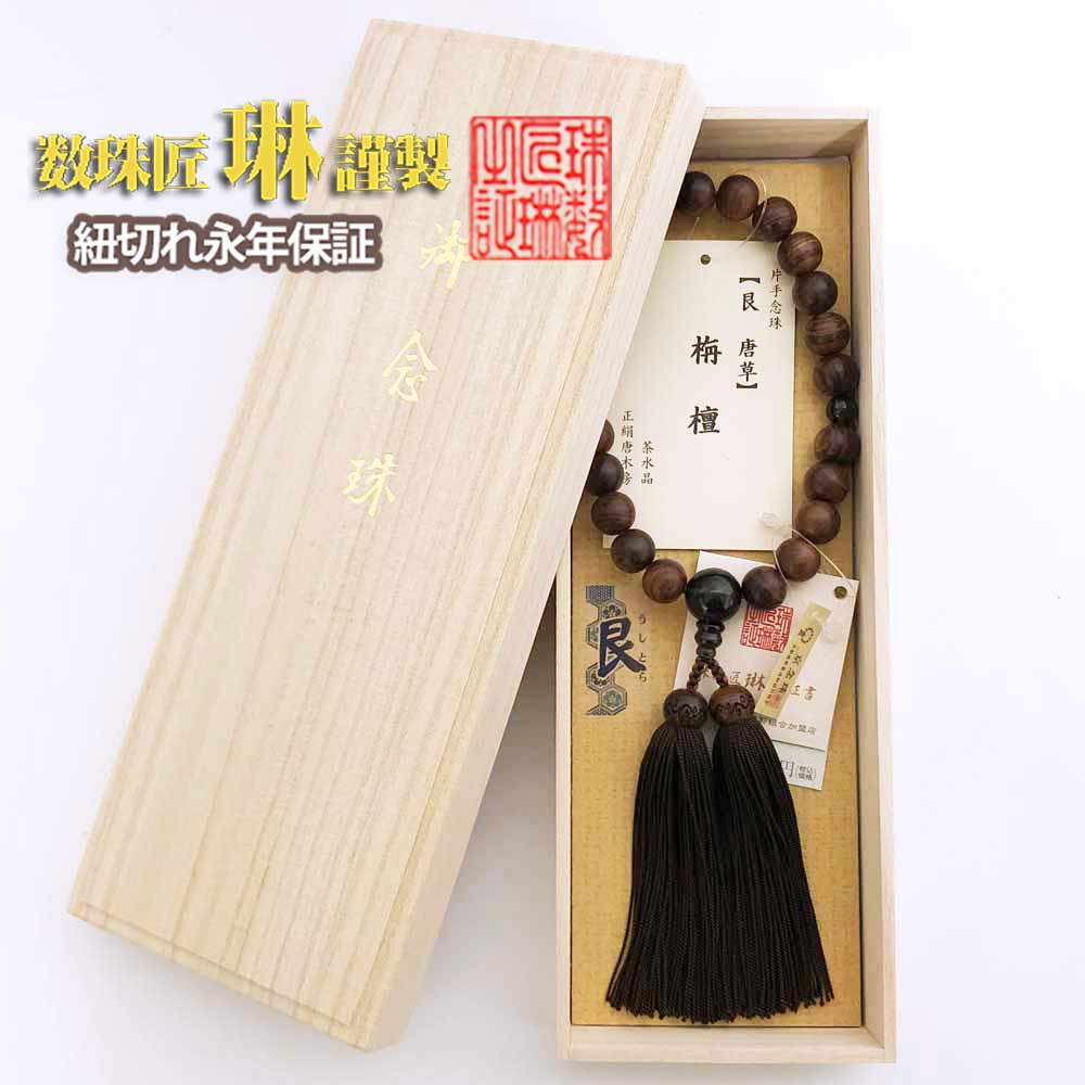 【ポイント最大49倍☆お買物マラソン】◇ 数珠 男性用 【艮(うしとら)唐草】ツヤケシ栴檀22玉片手茶水晶仕立正絹頭房 桐箱入 送料無料 a220