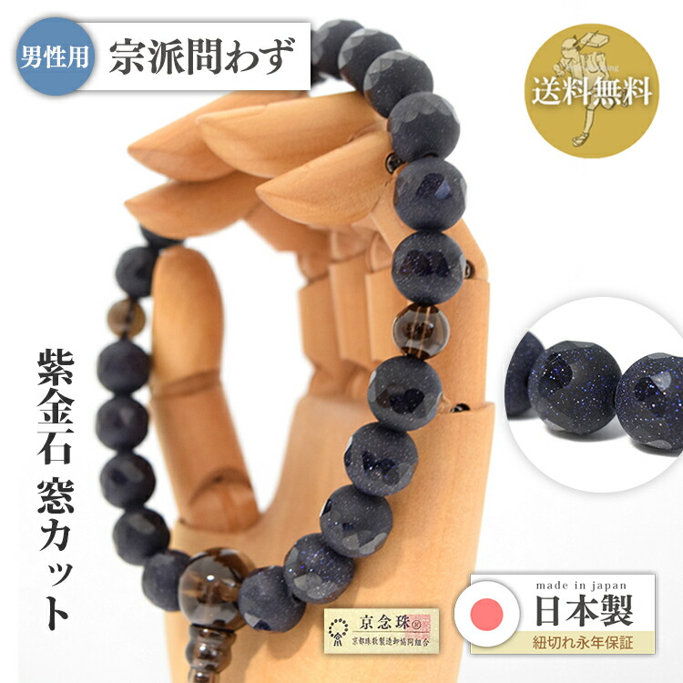 【ポイント最大49倍☆お買物マラソン】【限定逸品】男性用 宗派問わず 紫金石 窓カット 12mm片手 茶水晶仕立て 正絹頭房 煙茶 桐箱入り 送料無料 a253
