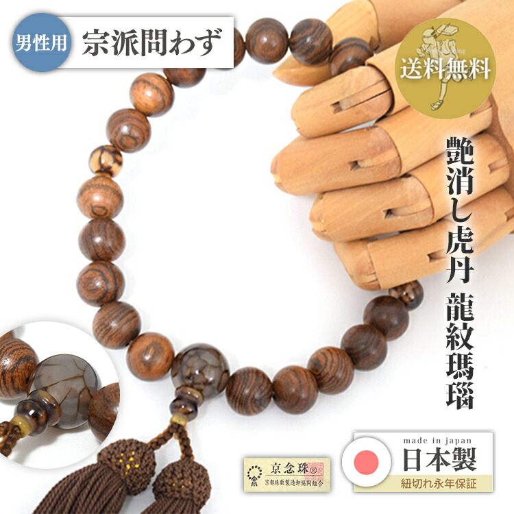 【ポイント最大47.5倍☆お買物マラソン】【限定品】男性用 宗派問わず 艶消し虎丹 22珠片手 龍紋瑪瑙仕立て 正絹頭房 煙茶 桐箱入り 送料無料 a254｜大黒屋仏壇店