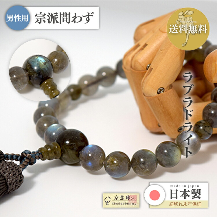 【限定品】数珠 男性用 京念珠 ラブラドライト 片手念珠 正絹頭房 ネズ茶 渋鉄 桐箱入 宗派問わない 略式数珠 紐切れ永年保証 日本製 京都 数珠匠 琳 謹製 逸品 限定品 天然石 葬儀 法要 お盆 プレゼント ギフト a258|大黒屋仏壇店