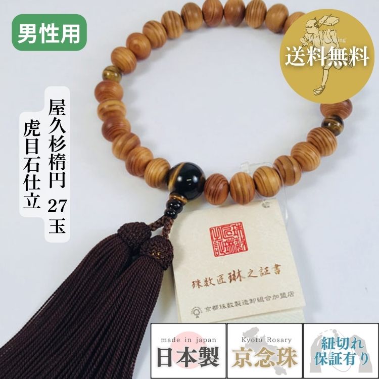 【ポイント最大49倍☆お買物マラソン】数珠 男性用 屋久杉楕円27玉 虎目石仕立 正絹頭房 紙箱入 送料無料 a009