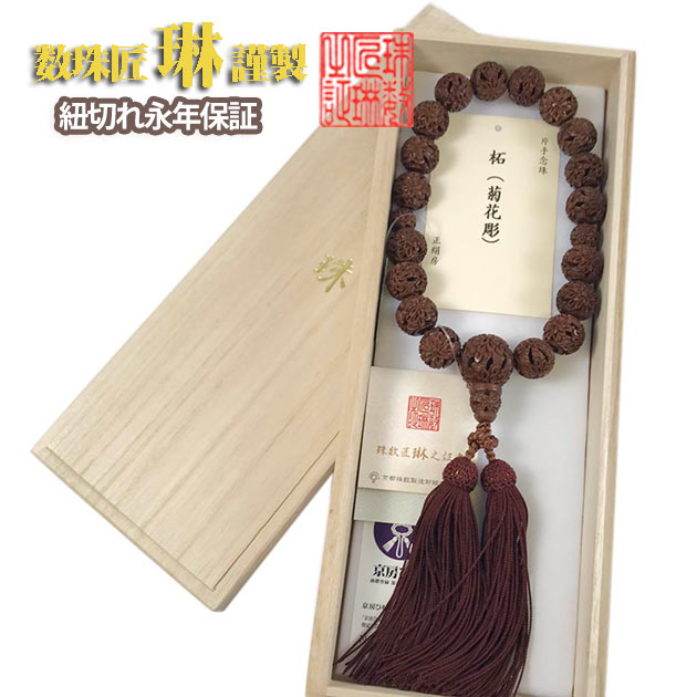 【ポイント最大47.5倍☆お買物マラソン】数珠 男性用 柘植大玉 菊彫り18玉共仕立 正絹頭房 桐箱入 送料無料 a021｜大黒屋仏壇店