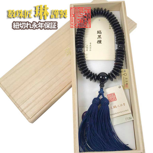 【ポイント最大49倍☆お買物マラソン】数珠 男性用 縞黒檀平玉 54玉 青虎目石仕立 正絹頭房 桐箱入 送料無料 a023
