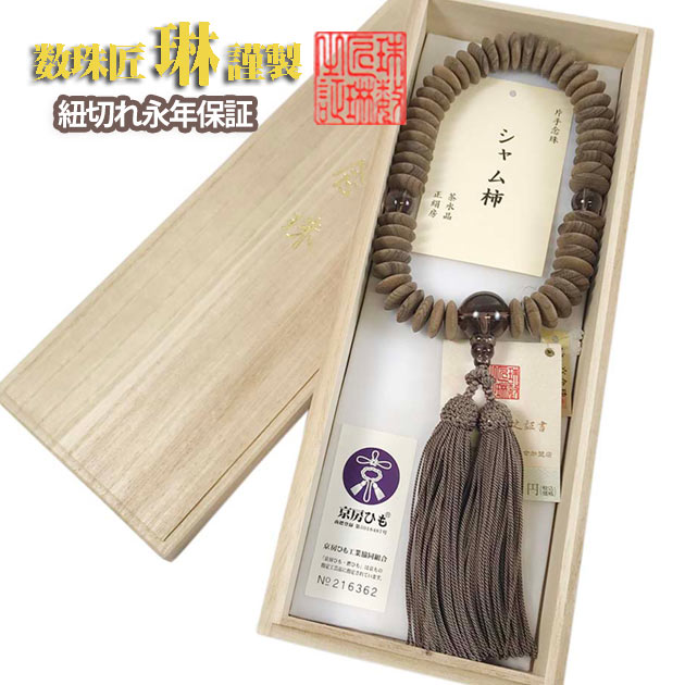 【ポイント最大47.5倍☆お買物マラソン】数珠 男性用 素引きシャム柿平玉 54玉 茶水晶仕立 正絹頭房 桐箱入 送料無料 a025|大黒屋仏壇店