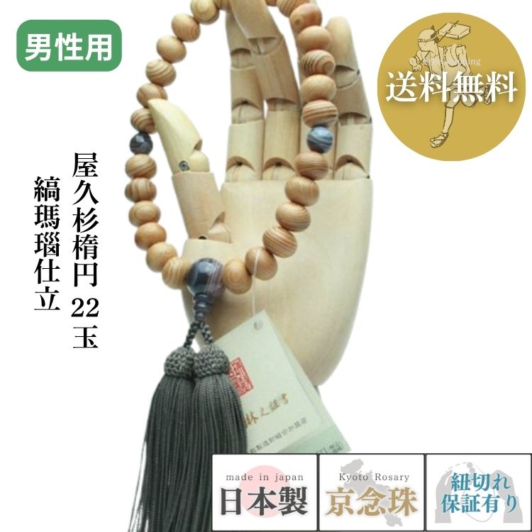 【ポイント最大47.5倍☆お買物マラソン】数珠 男性用 屋久杉楕円27玉 縞瑪瑙仕立 正絹頭房 紙箱入 送料無料 a026|大黒屋仏壇店