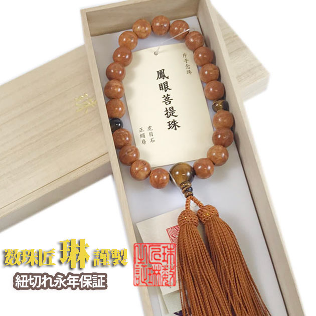 【ポイント最大49倍☆お買物マラソン】数珠 男性用 上鳳眼菩提樹20玉 虎目石仕立 正絹頭房 桐箱入 送料無料 a032