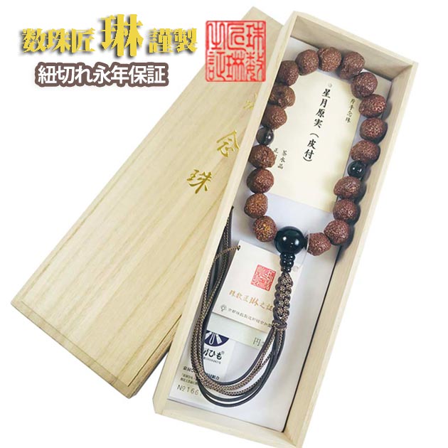 【ポイント最大47.5倍☆お買物マラソン】数珠 宗派用 浄土真宗(本願寺)用 男性用 星月菩提樹原実18玉 茶水晶仕立 正絹下網紐房 桐箱入 送料無料 a043|大黒屋仏壇店