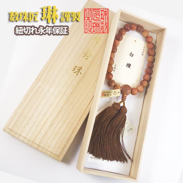 【ポイント最大47.5倍☆お買物マラソン】【限定品】数珠 男性用 総白檀22玉 共仕立 正絹頭房 桐箱入 送料無料 a047｜大黒屋仏壇店