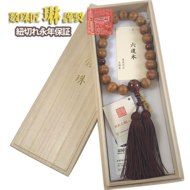 【ポイント最大49倍☆お買物マラソン】数珠 男性用 六道木18玉 赤虎目仕立 正絹頭房 桐箱入 送料無料 a054