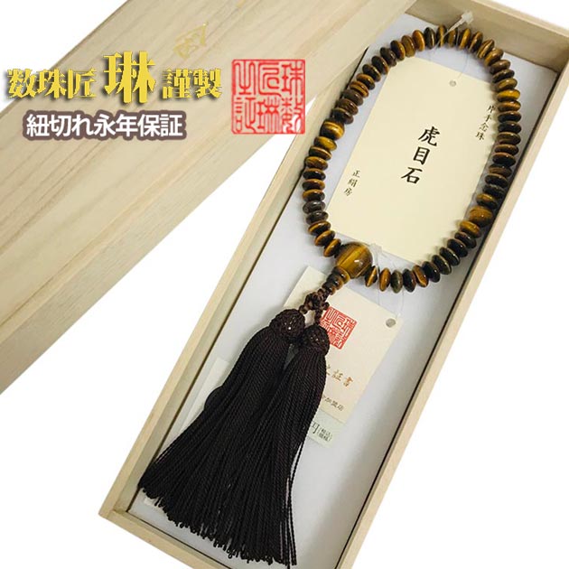 【ポイント最大49倍☆お買物マラソン】数珠 男性用 虎目石(虎眼石・タイガーアイ)54平玉 共仕立 正絹頭房 桐箱入 送料無料 a091 10,075円