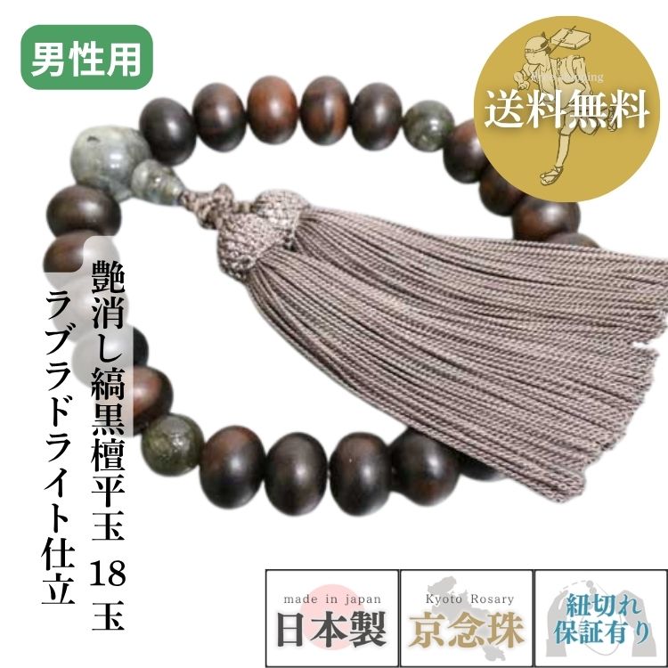 【ポイント最大49倍☆お買物マラソン】数珠 男性用 艶消し縞黒檀平玉 18玉 ラブラドライト仕立 正絹頭房 紙箱入 送料無料 a135