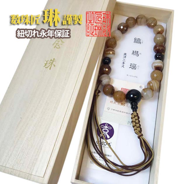数珠 宗派用 浄土真宗（本願寺）用 男性用 ブラウン縞瑪瑙(サードニクス）切子18玉 黒オニキス仕立 正絹下網紐房 桐箱入 送料無料 a139